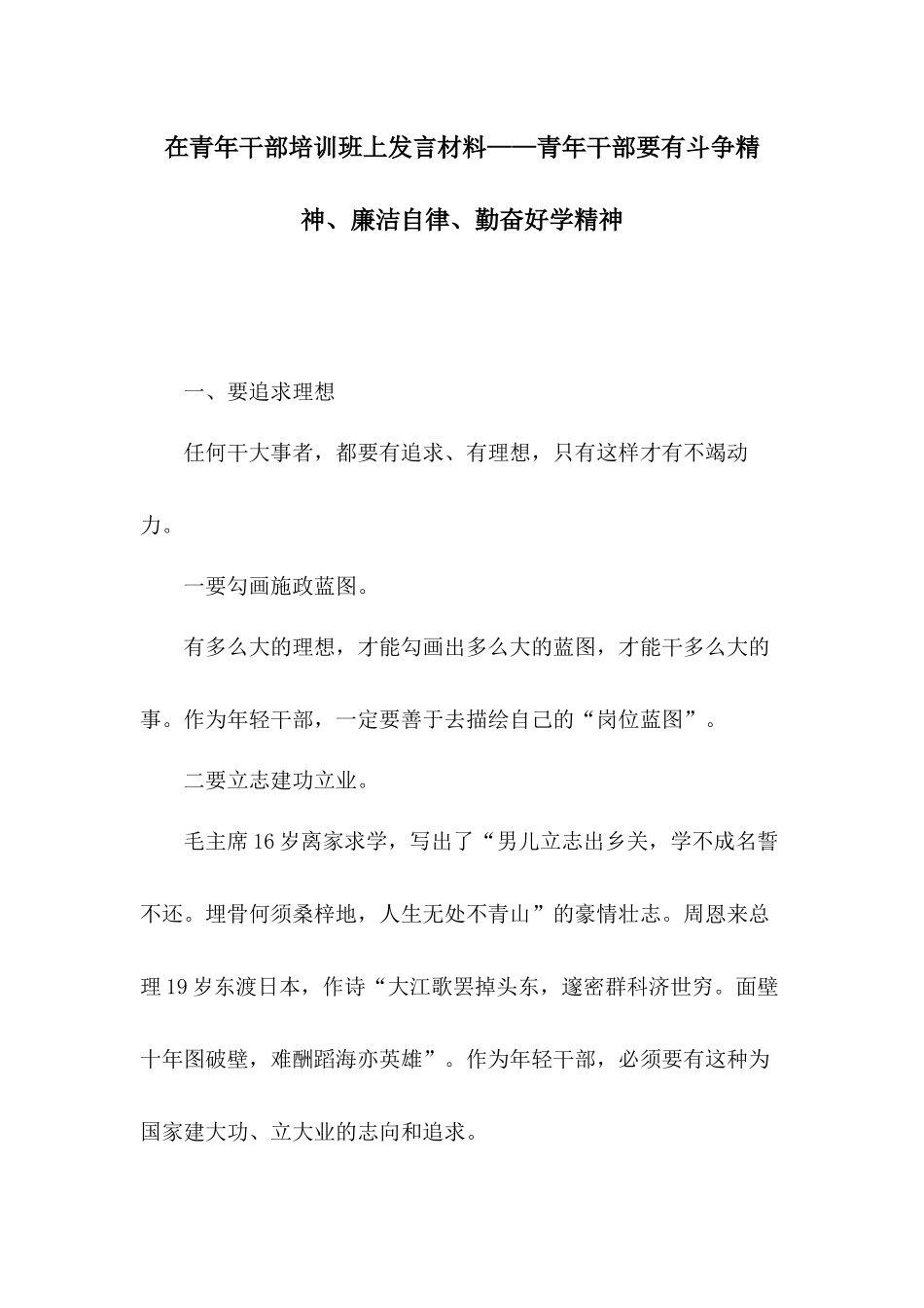 在青年干部培训班上发言材料——青年干部要有斗争精神、廉洁自律、勤奋好学精神.docx_第1页