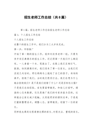 招生老师工作总结（共8篇）.docx