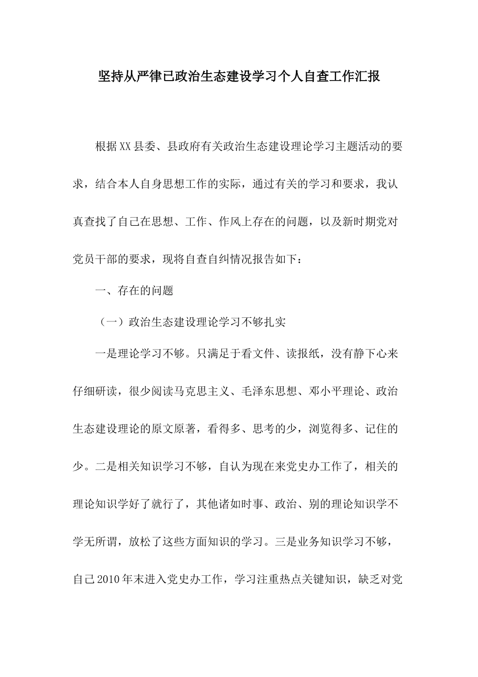 坚持从严律已政治生态建设学习个人自查工作汇报.docx_第1页