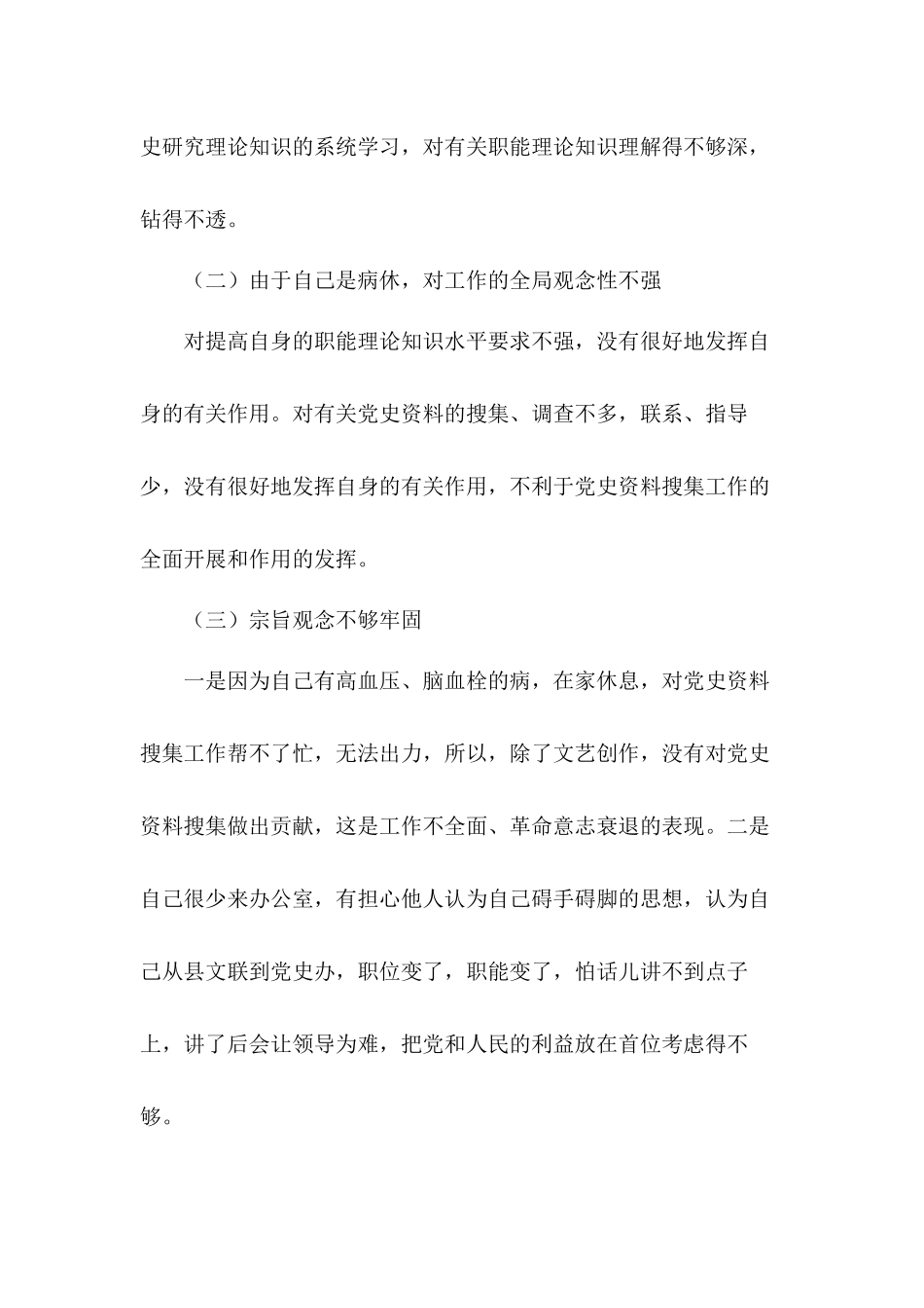 坚持从严律已政治生态建设学习个人自查工作汇报.docx_第2页