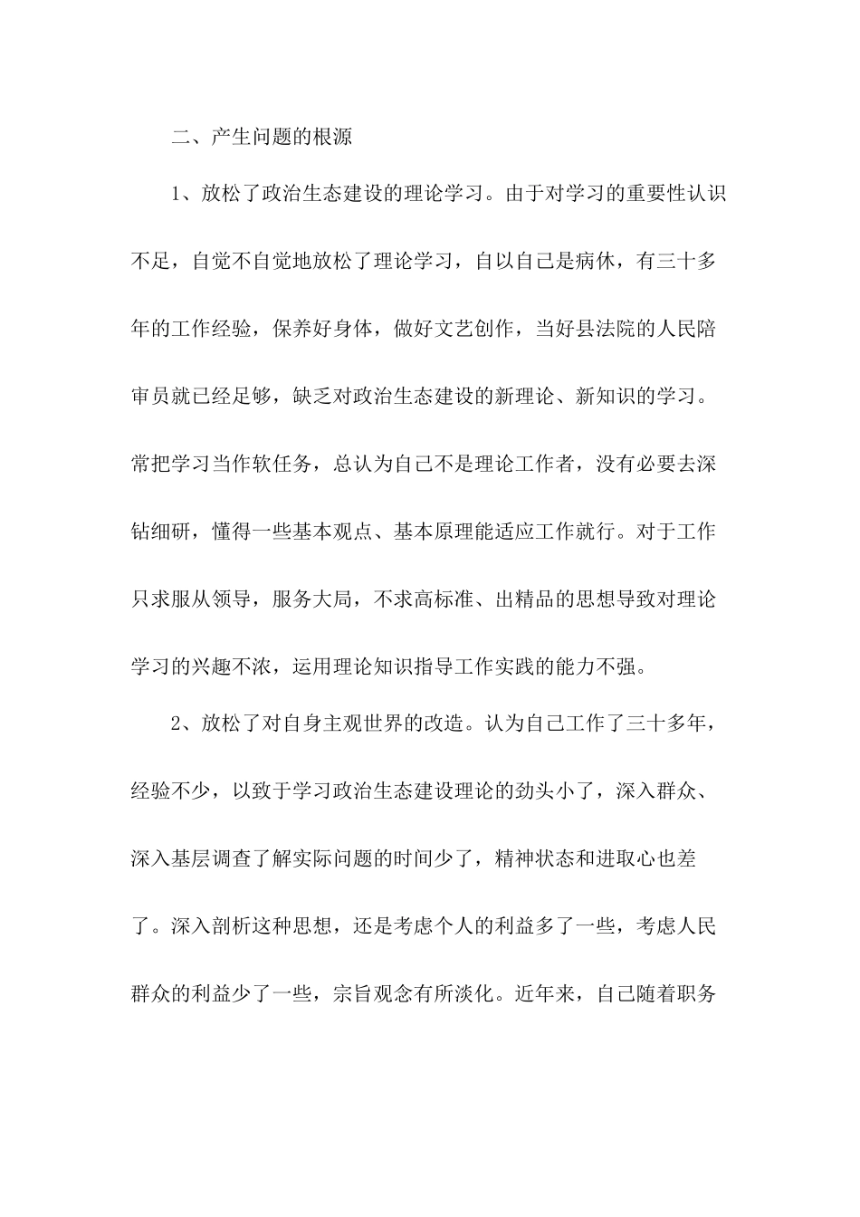 坚持从严律已政治生态建设学习个人自查工作汇报.docx_第3页