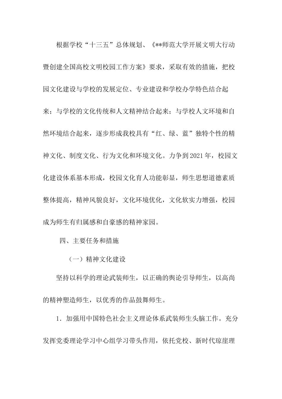 坚持改革创新不断加强精神文化、制度文化、环境文化、行为文化建设大学校园文化建设工作方案.docx_第3页