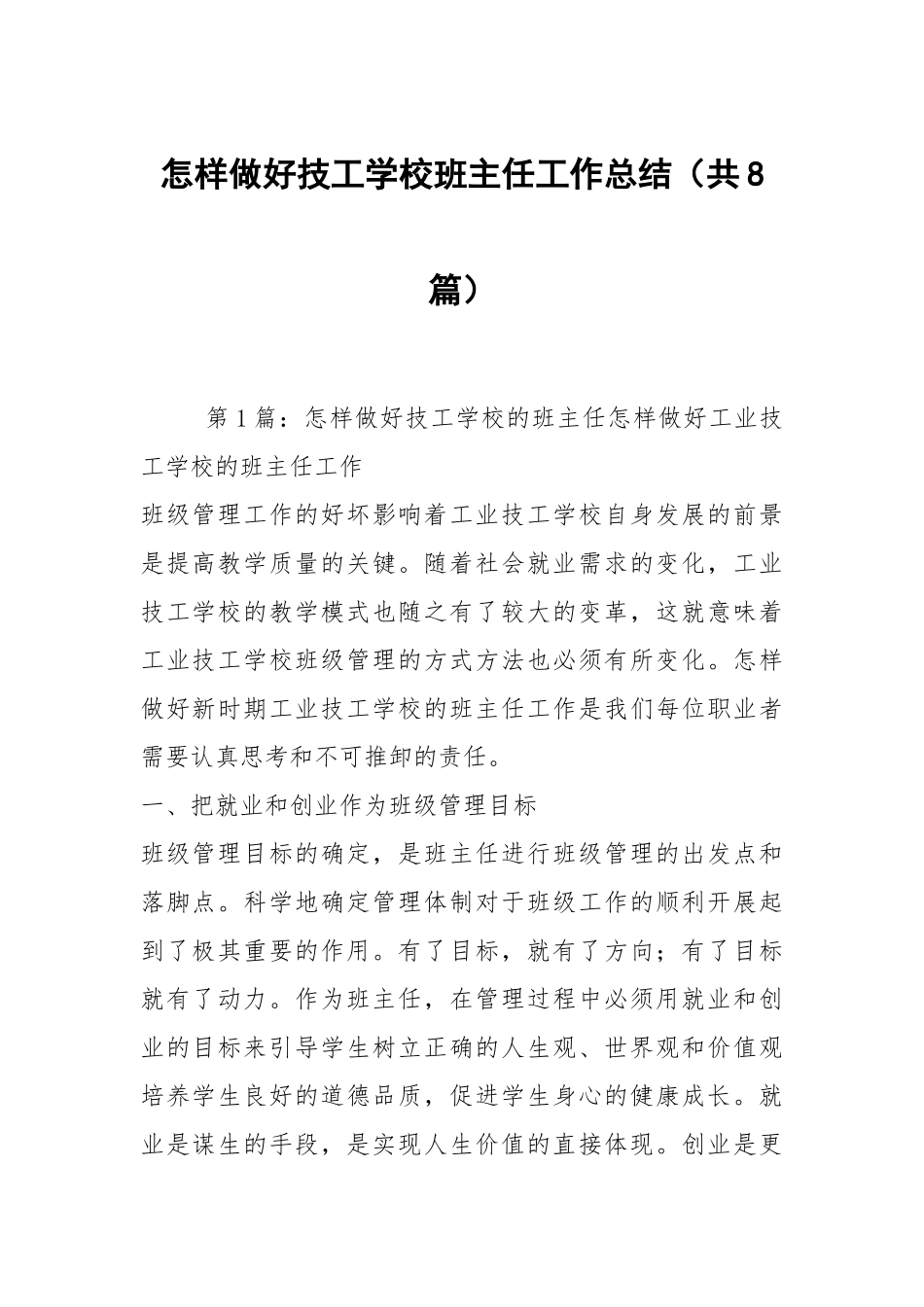 怎样做好技工学校班主任工作总结（共8篇）.docx_第1页
