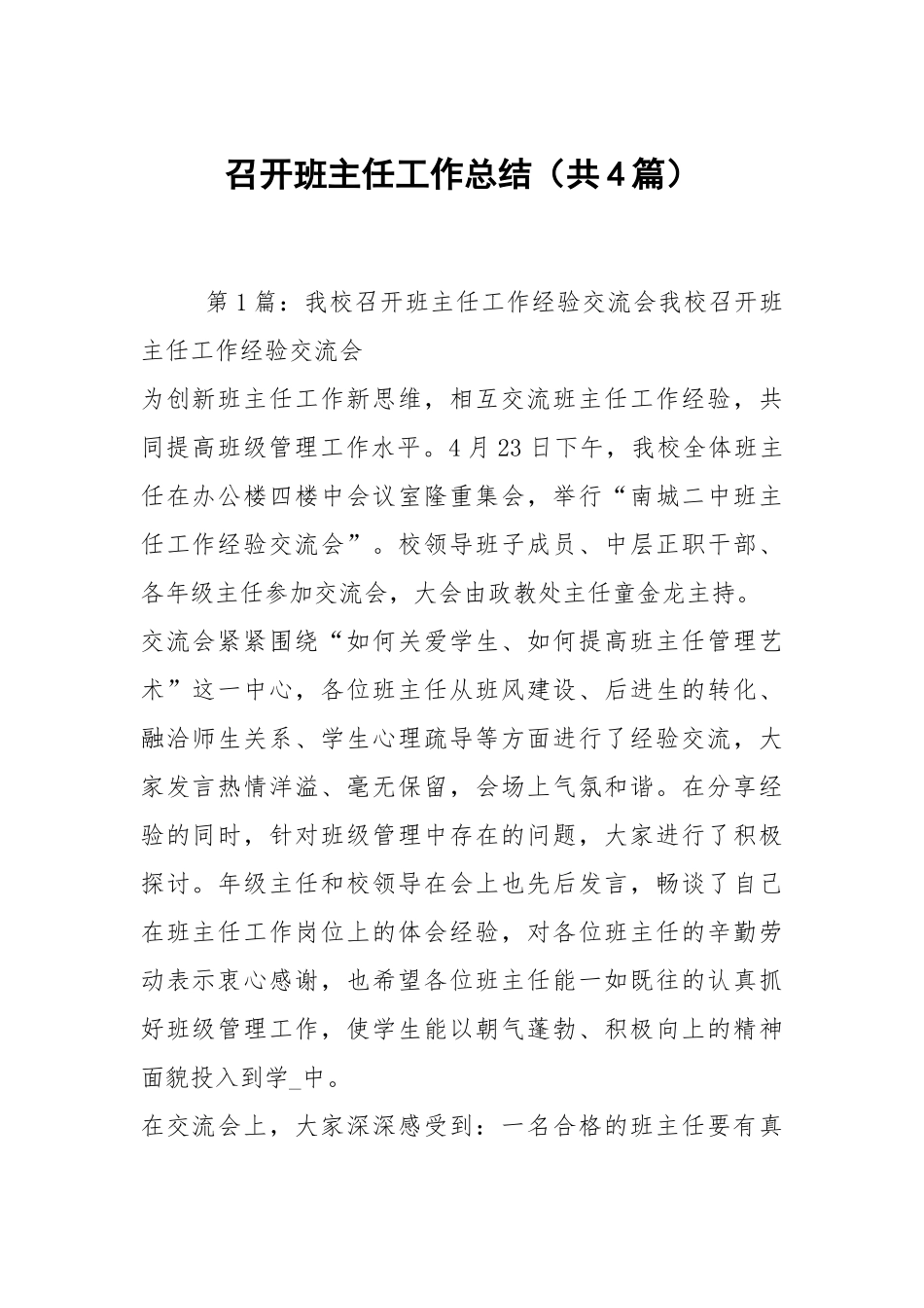 召开班主任工作总结（共4篇）.docx_第1页