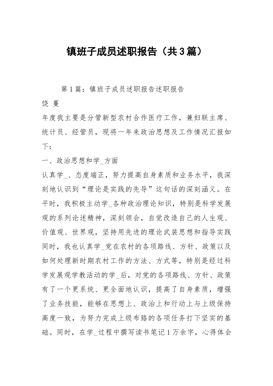 镇班子成员述职报告（共3篇）.docx_第1页