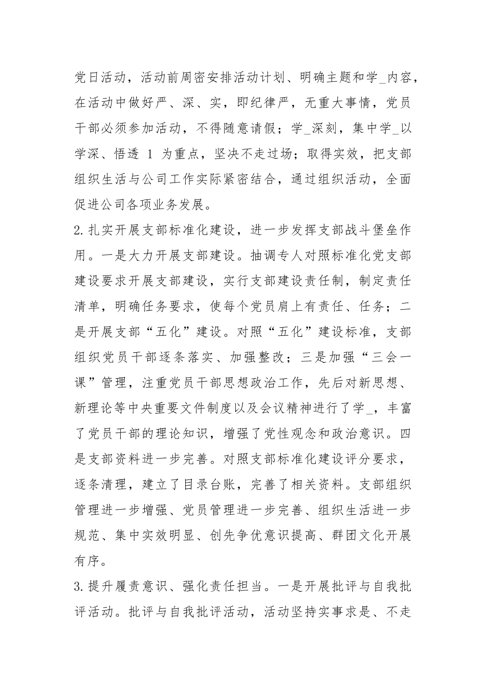 支部班子述职报告（共6篇）.docx_第2页