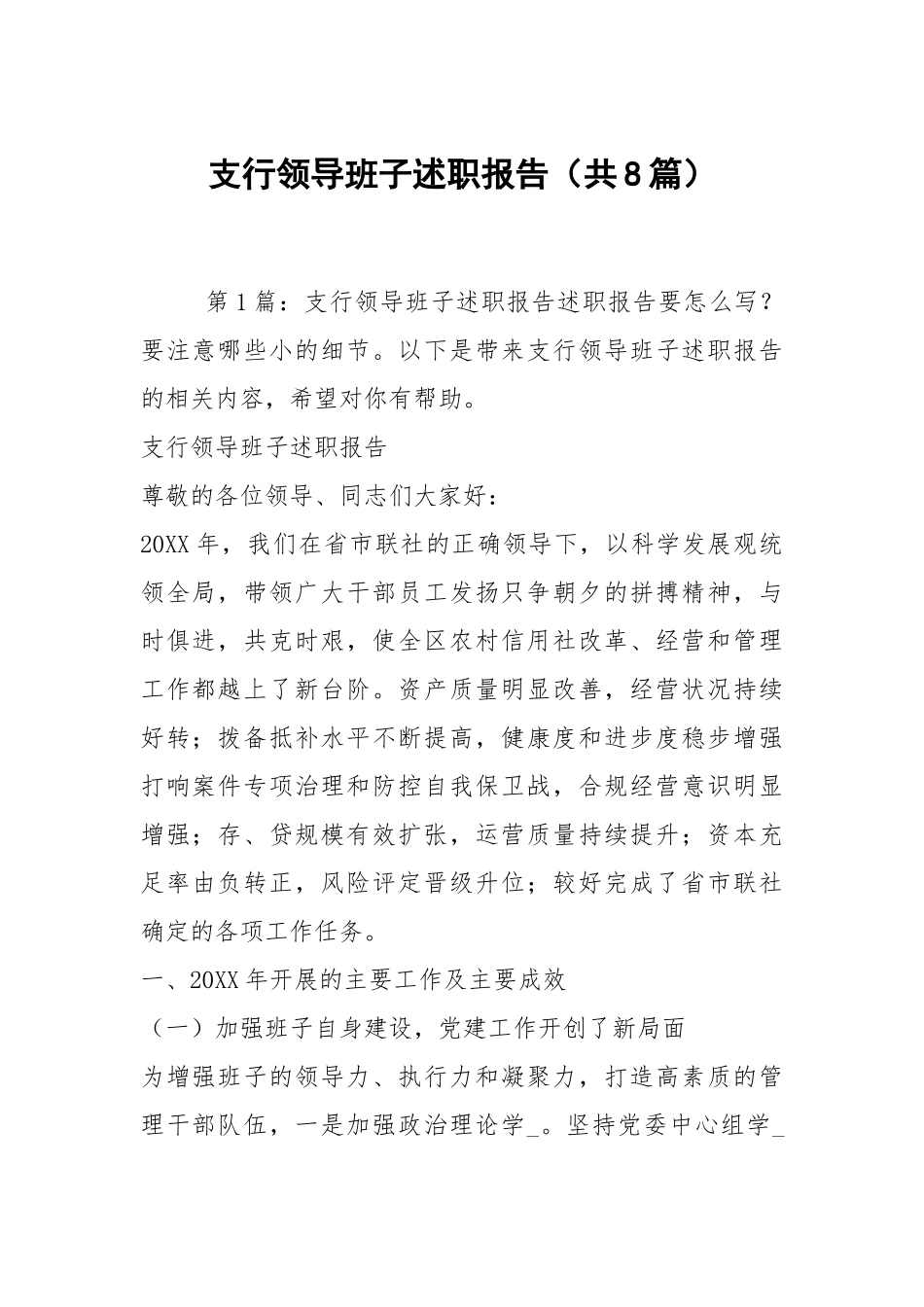 支行领导班子述职报告（共8篇）.docx_第1页