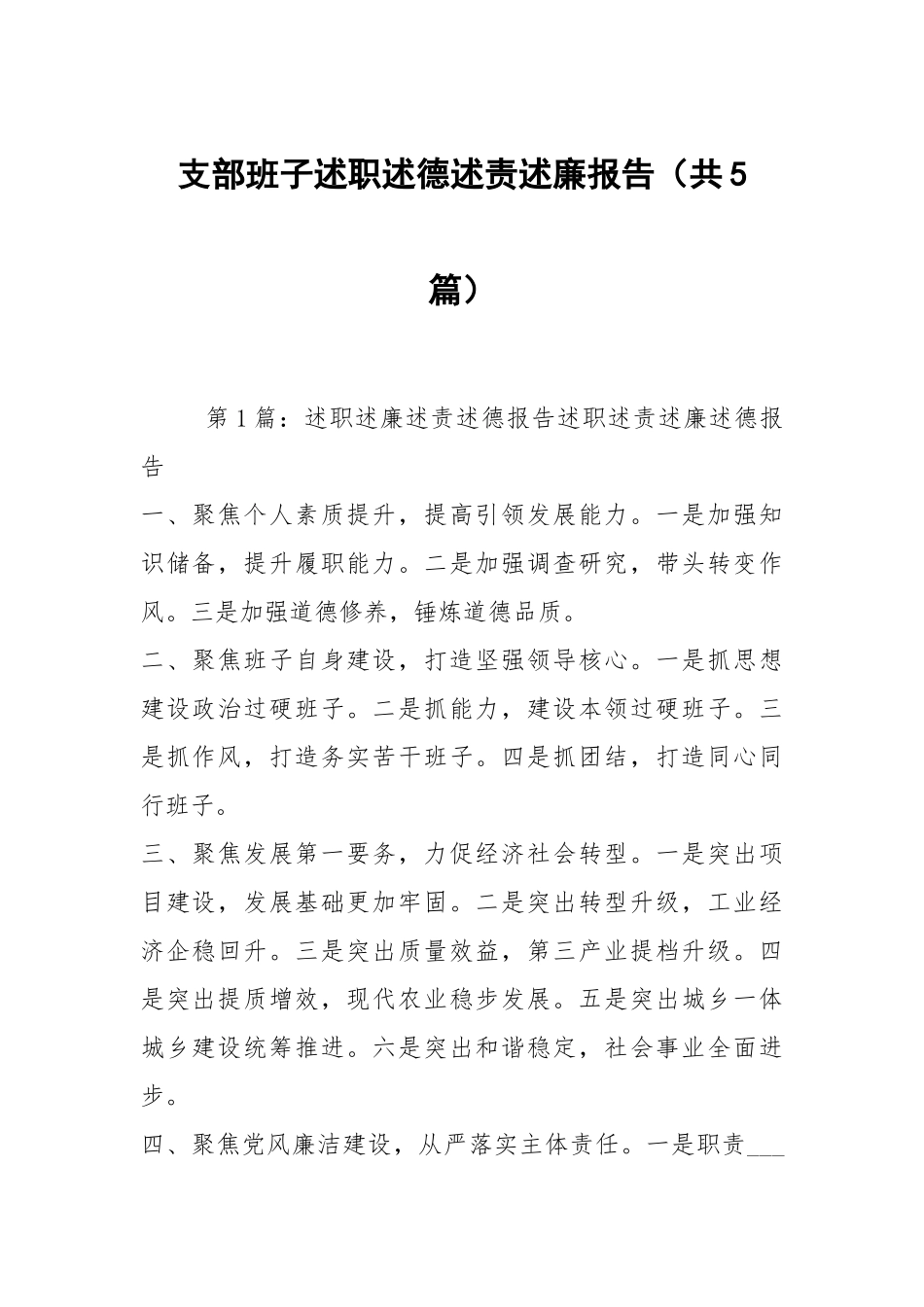 支部班子述职述德述责述廉报告（共5篇）.docx_第1页