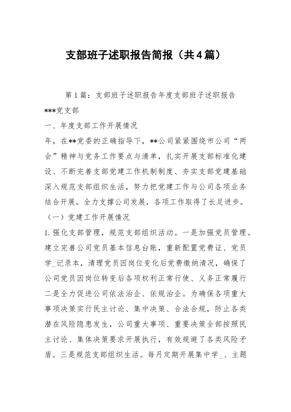 支部班子述职报告简报（共4篇）.docx_第1页
