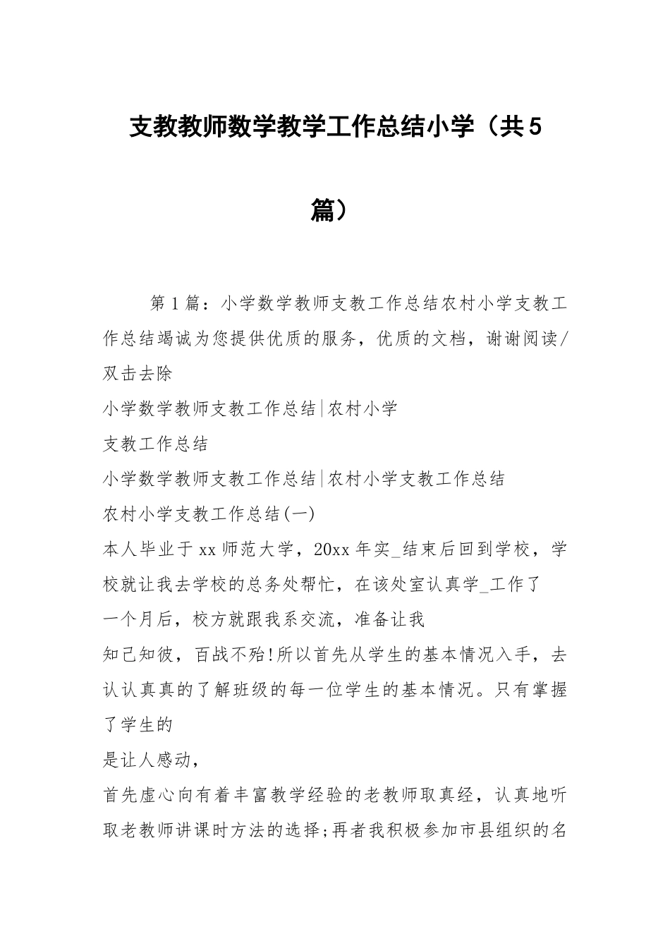 支教教师数学教学工作总结小学（共5篇）.docx_第1页