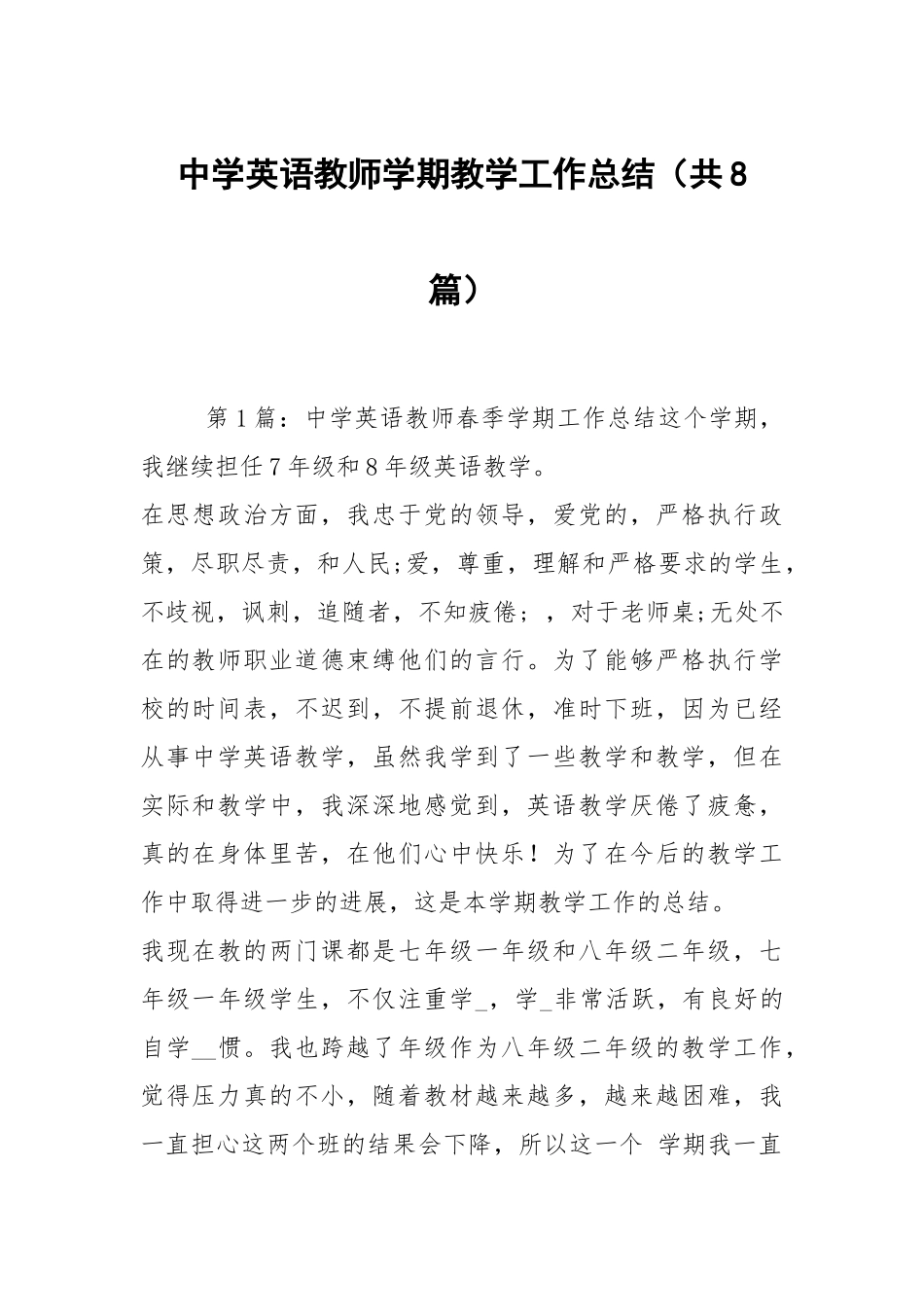 中学英语教师学期教学工作总结（共8篇）.docx_第1页