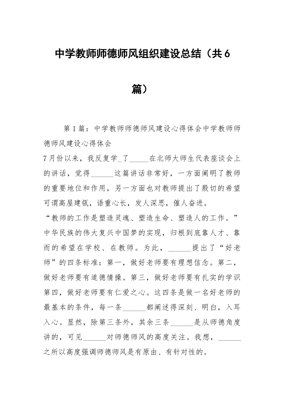 中学教师师德师风组织建设总结（共6篇）.docx_第1页