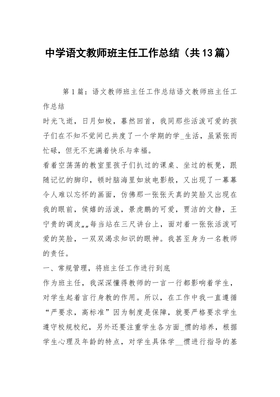 中学语文教师班主任工作总结（共13篇）.docx_第1页