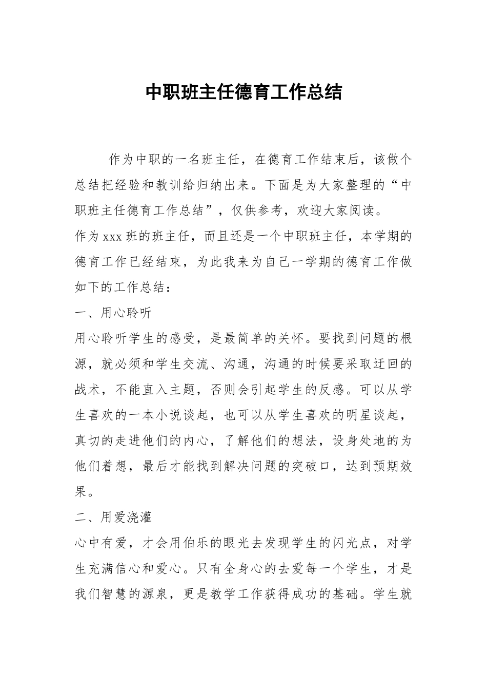 中职班主任德育工作总结.docx_第1页