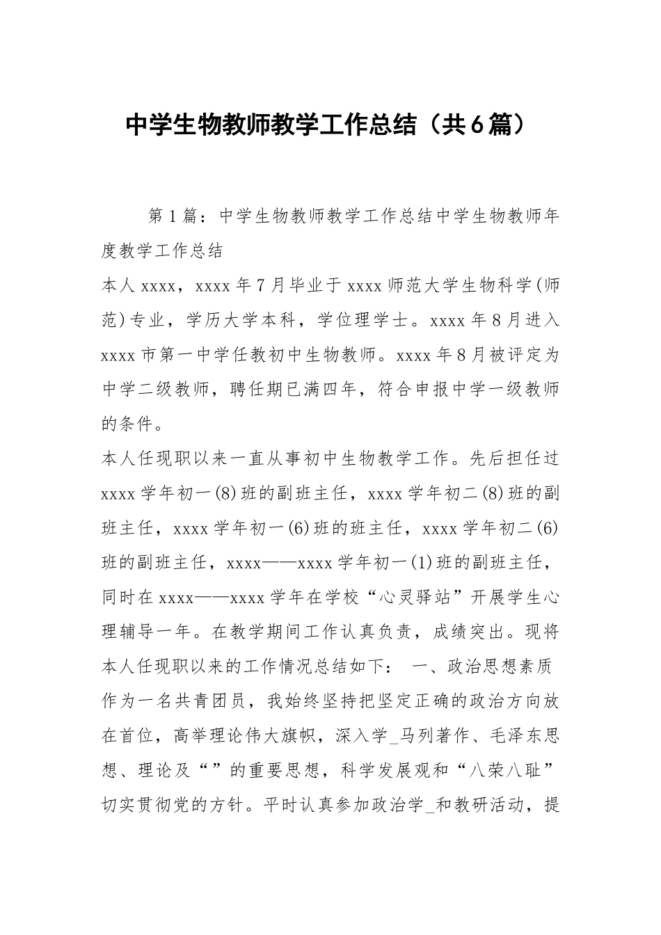中学生物教师教学工作总结（共6篇）.docx_第1页