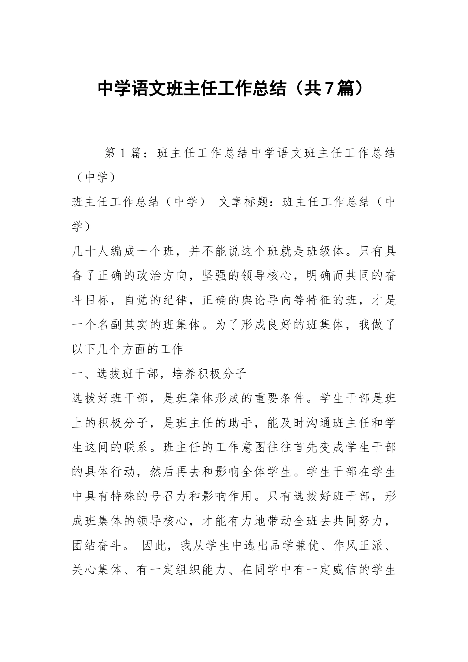 中学语文班主任工作总结（共7篇）.docx_第1页