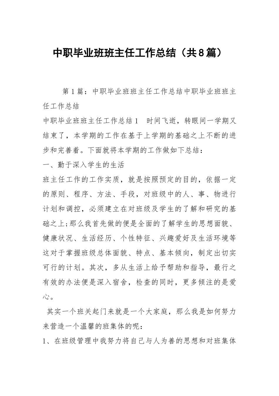 中职毕业班班主任工作总结（共8篇）.docx_第1页