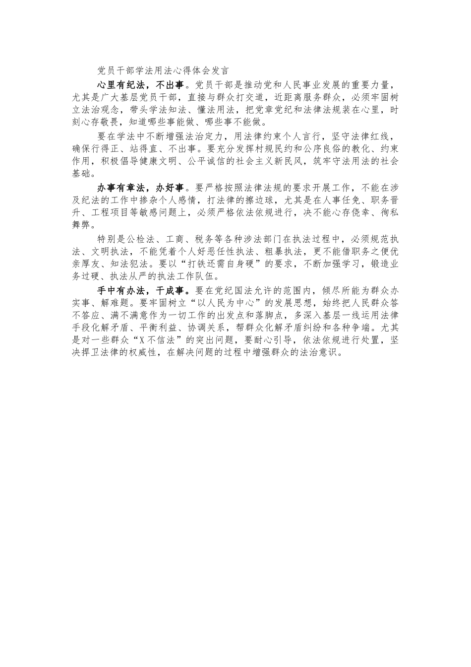 党员干部学法用法心得体会发言.docx_第1页