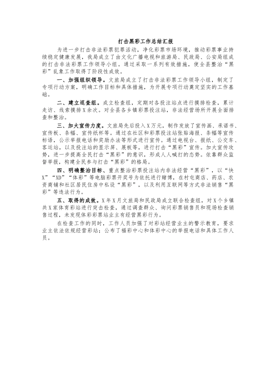打击黑彩工作总结汇报.docx_第1页