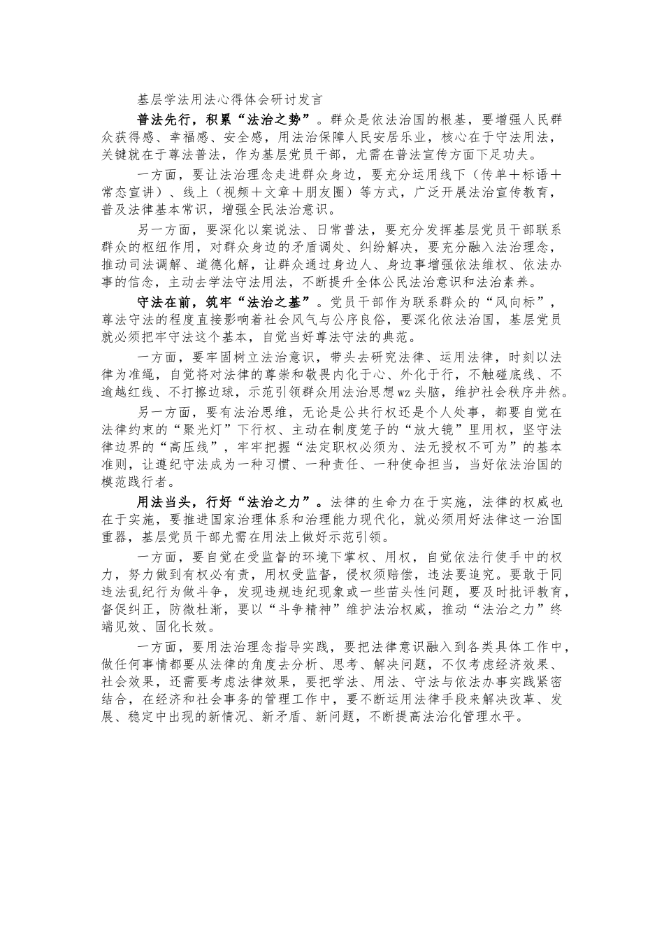 基层学法用法心得体会研讨发言.docx_第1页