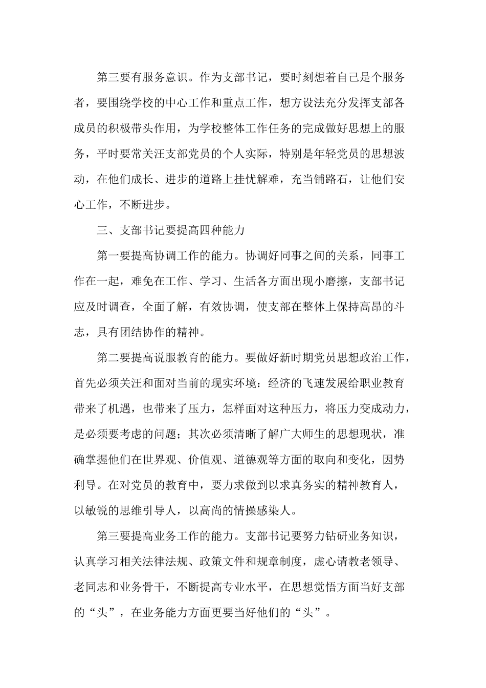 党课讲稿——如何当好一名基层党支部书记.docx_第2页