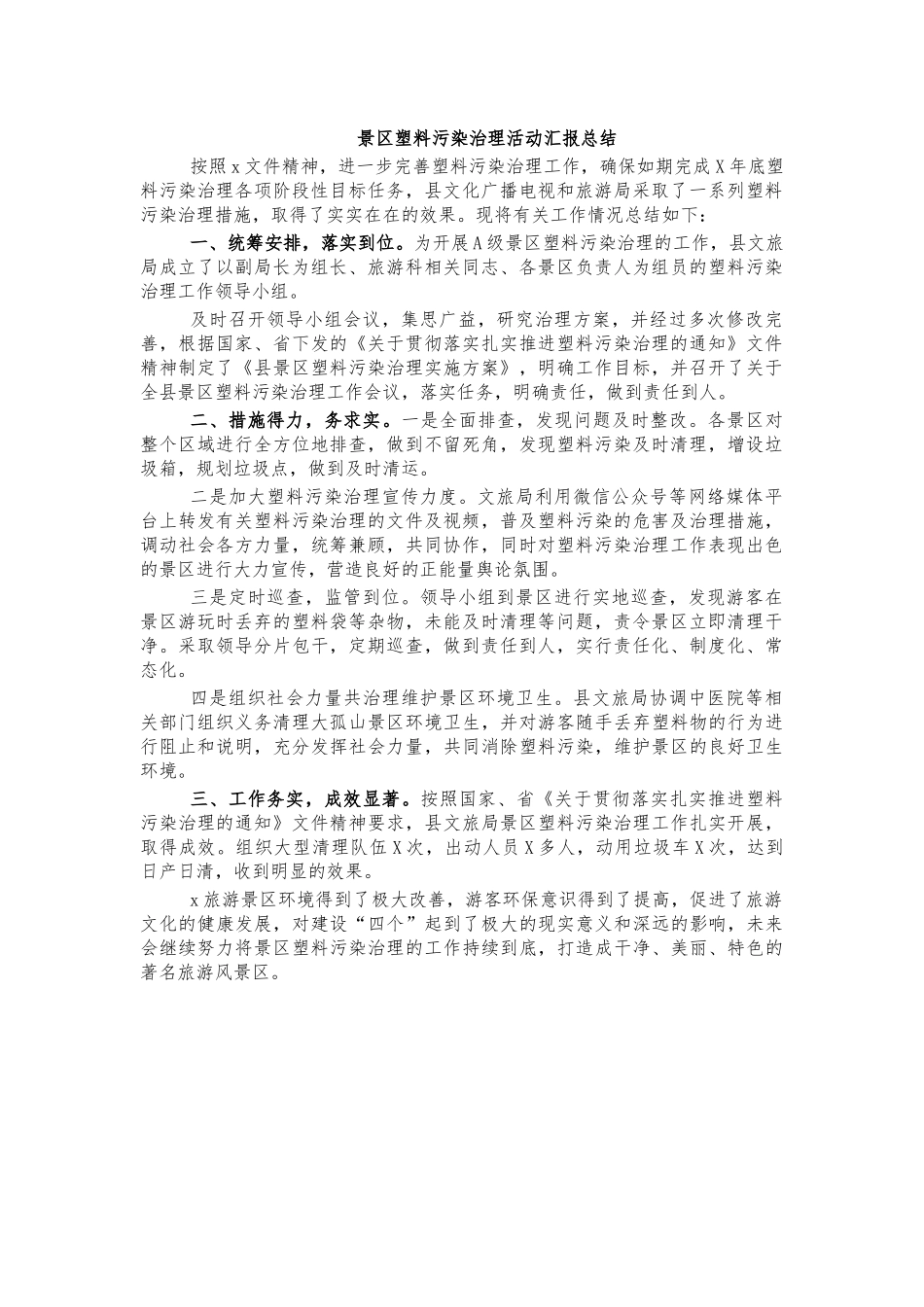 景区塑料污染治理活动汇报总结.docx_第1页