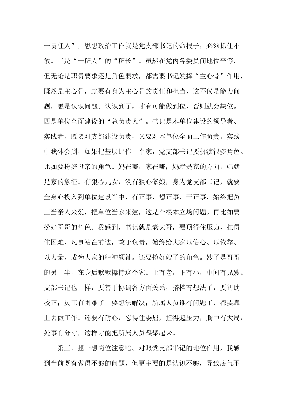 如何当好党支部书记认识和体会（党课讲稿）.docx_第3页