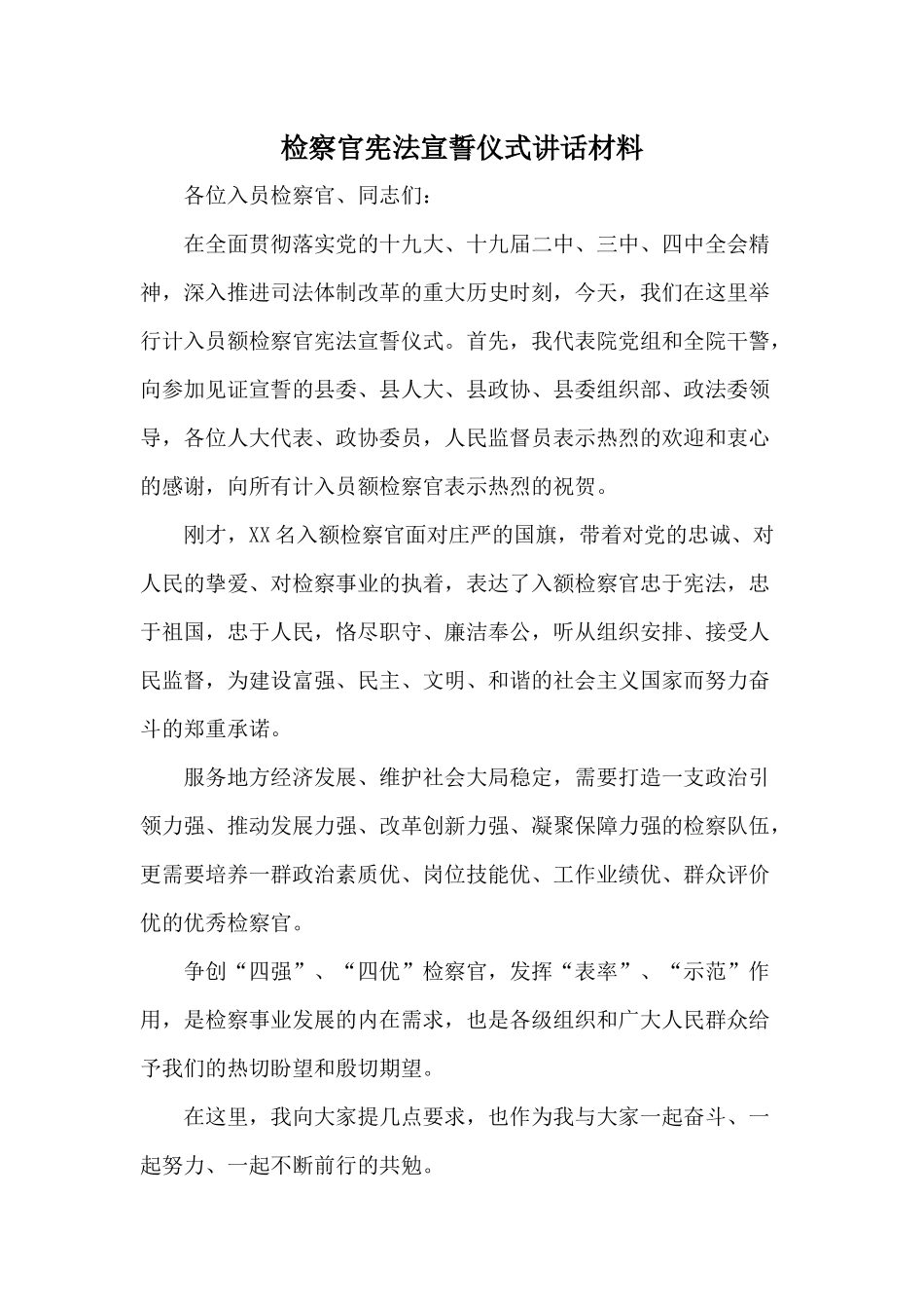 检察官宪法宣誓仪式讲话材料.docx_第1页