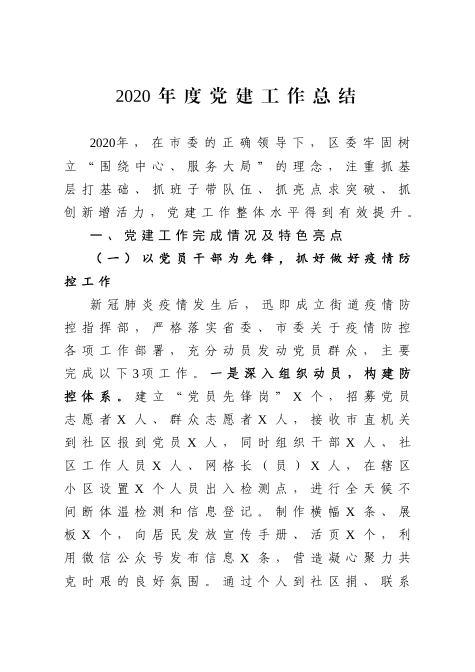 年终：2020年度党建工作总结（街道）.docx_第1页