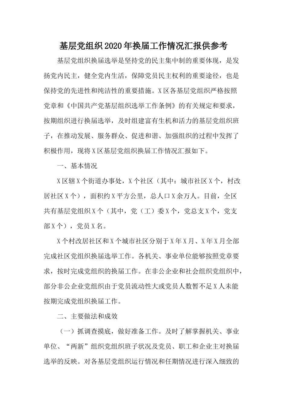 基层党组织2020年换届工作情况汇报供参考.docx_第1页