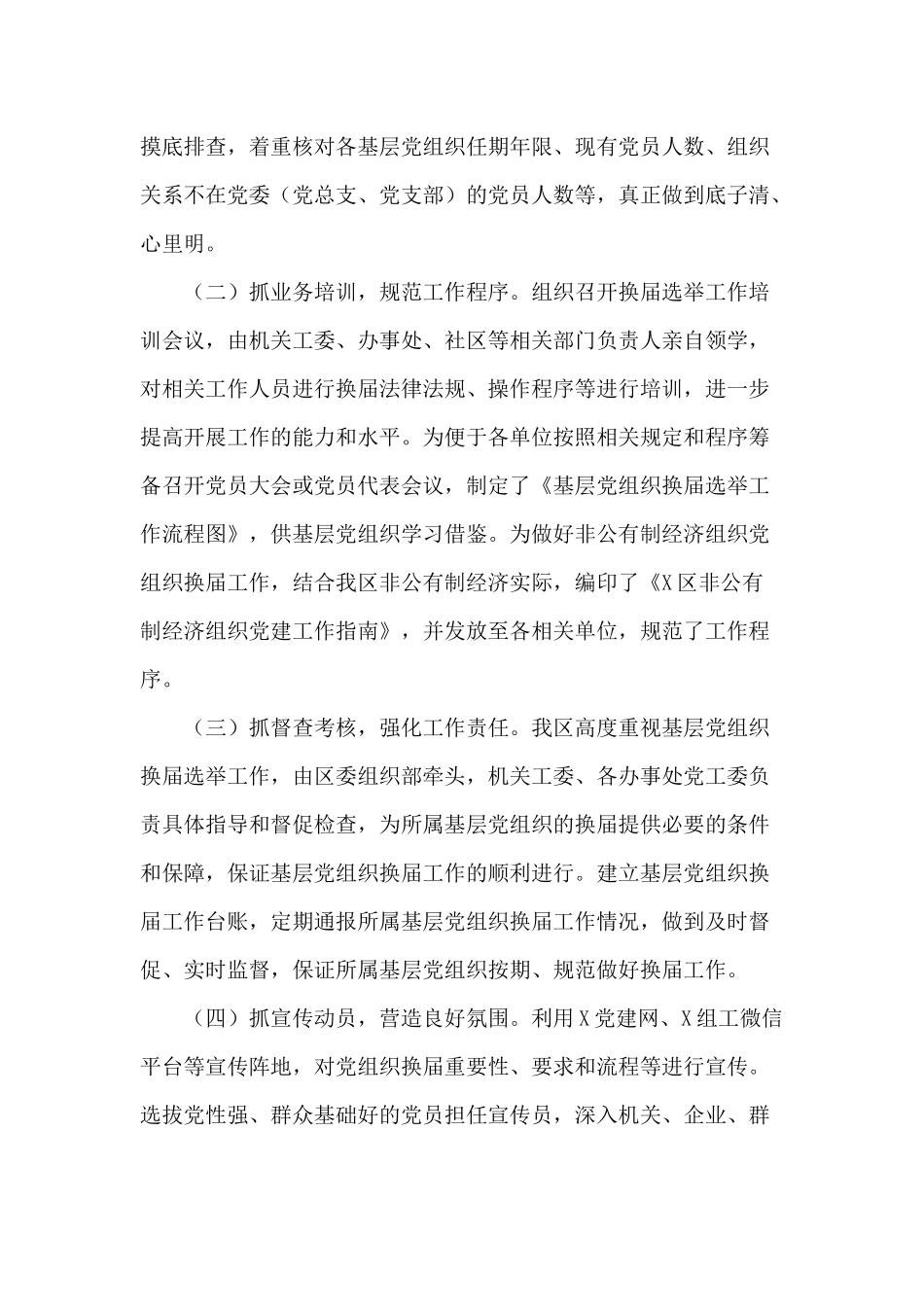 基层党组织2020年换届工作情况汇报供参考.docx_第2页