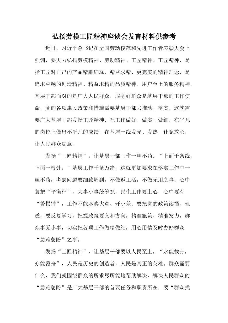 弘扬劳模工匠精神座谈会发言材料供参考.docx_第1页