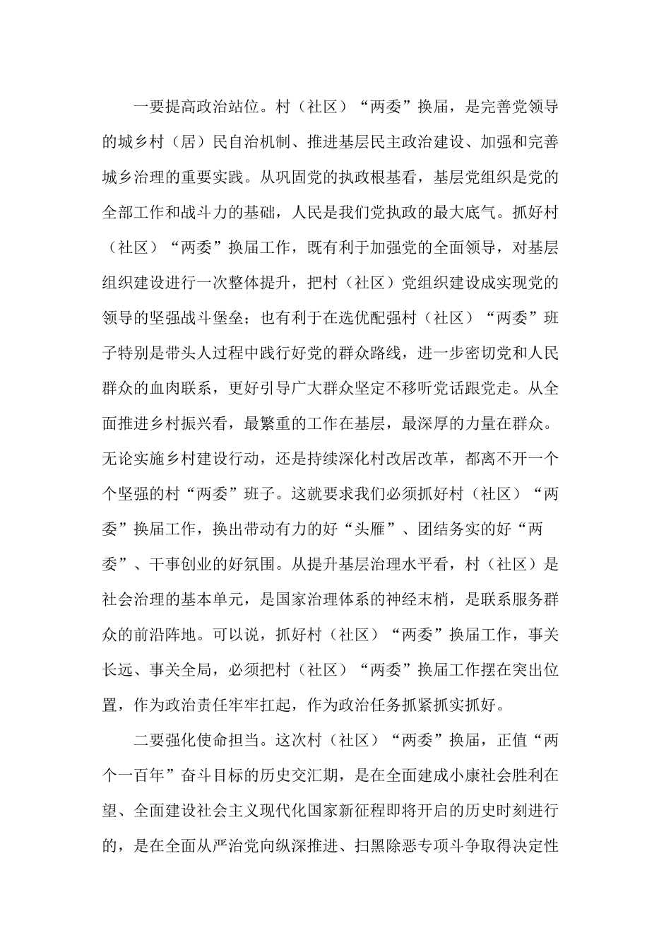 村（社区）“两委”换届工作会议讲话稿.docx_第2页
