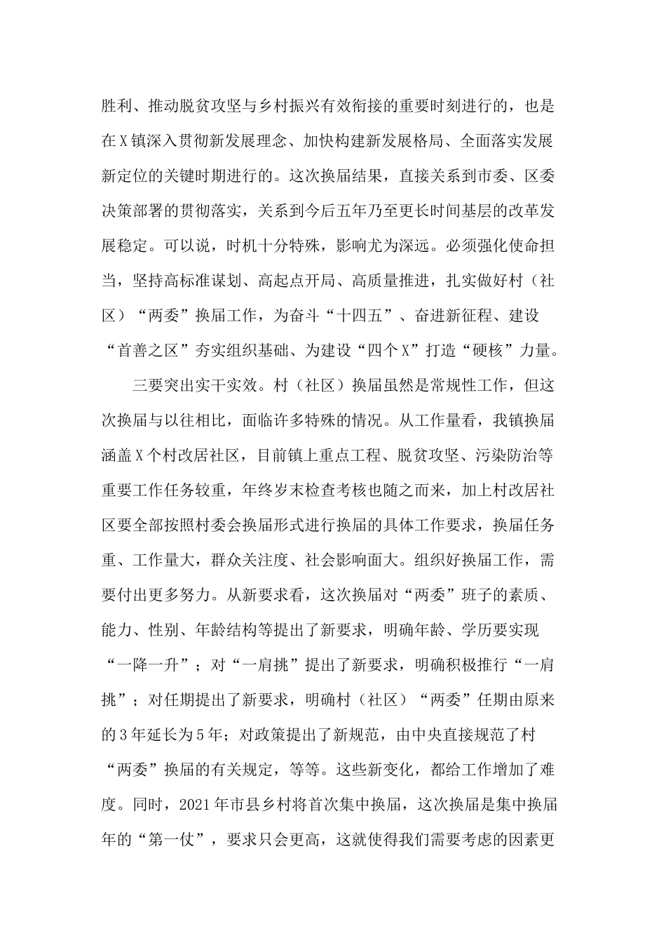 村（社区）“两委”换届工作会议讲话稿.docx_第3页
