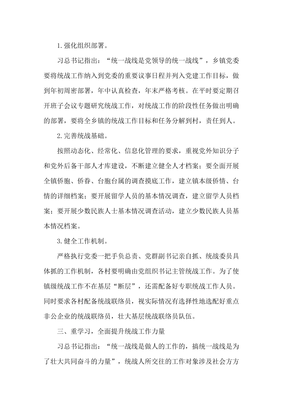 某乡镇干部群众统战工作调研报告供参考.docx_第2页
