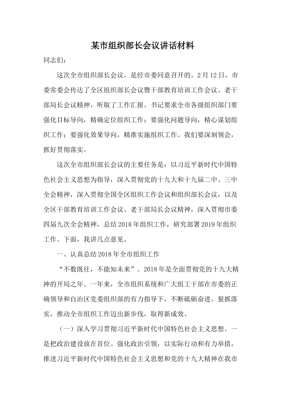 某市组织部长会议讲话材料.docx_第1页