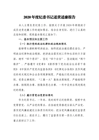 年终：2020年度纪委书记述责述廉报告.docx