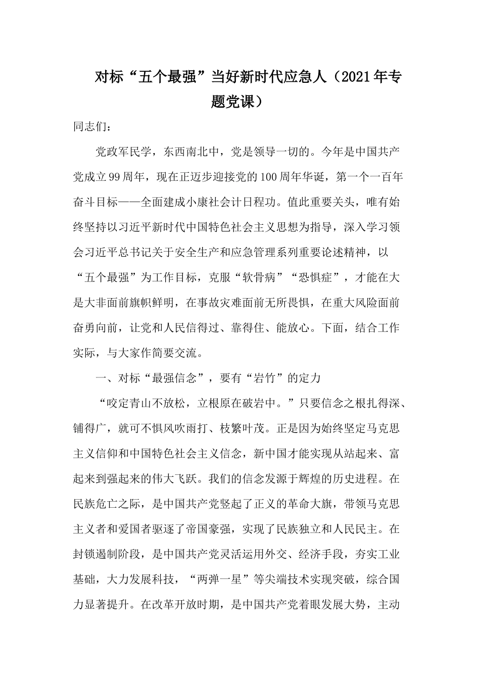 对标“五个最强”当好新时代应急人（2021年专题党课）.docx_第1页