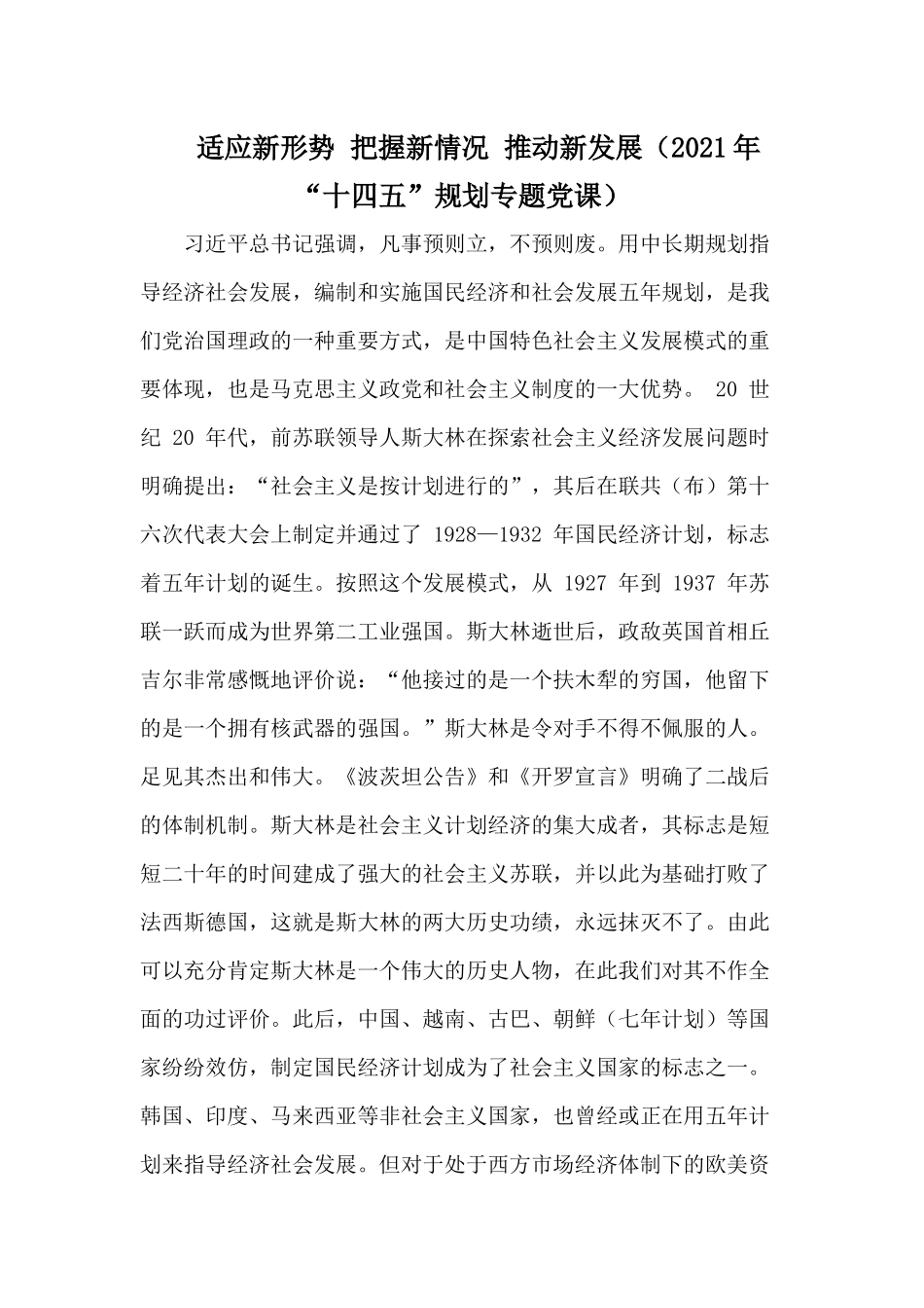 适应新形势 把握新情况 推动新发展（2021年“十四五”规划专题党课）.docx_第1页