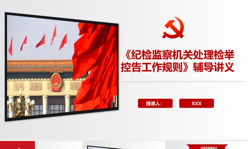 《纪检监察机关处理检举控告工作规则》辅导讲义PPT.pptx