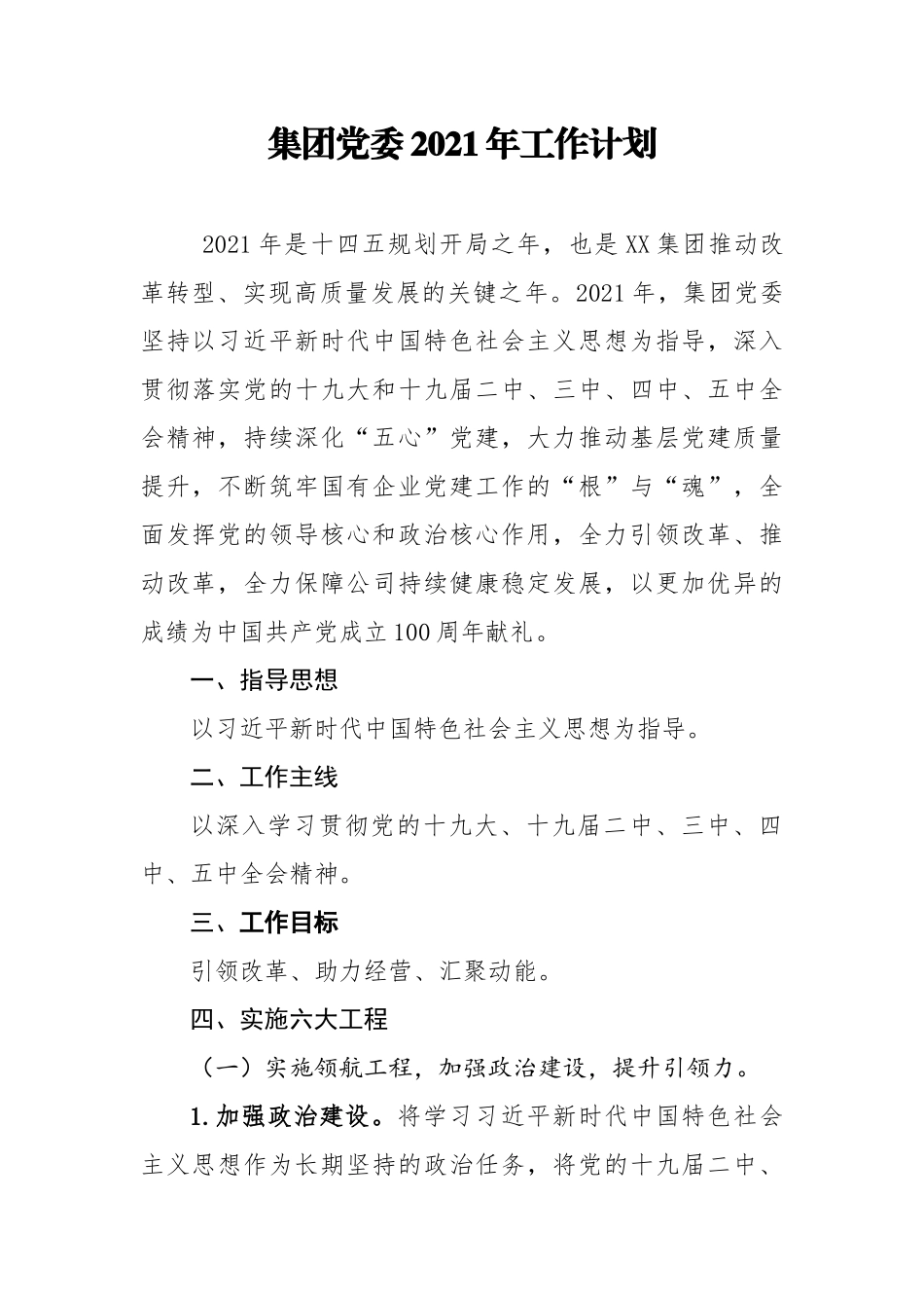 年终7：集团党委2021年工作计划.docx_第1页
