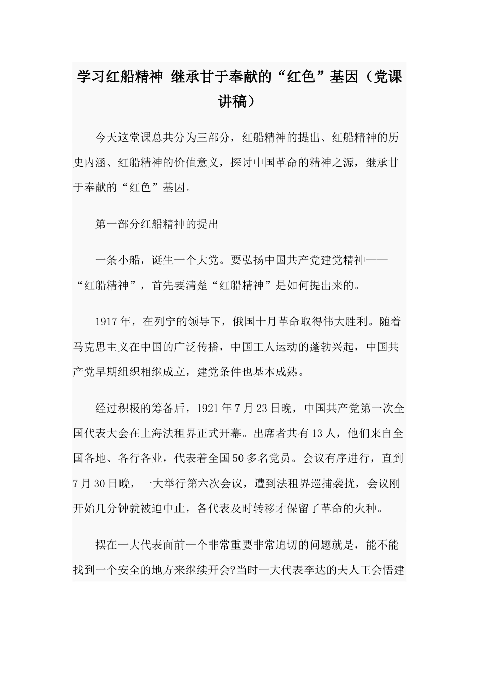 学习红船精神 继承甘于奉献的“红色”基因（党课讲稿）.docx_第1页
