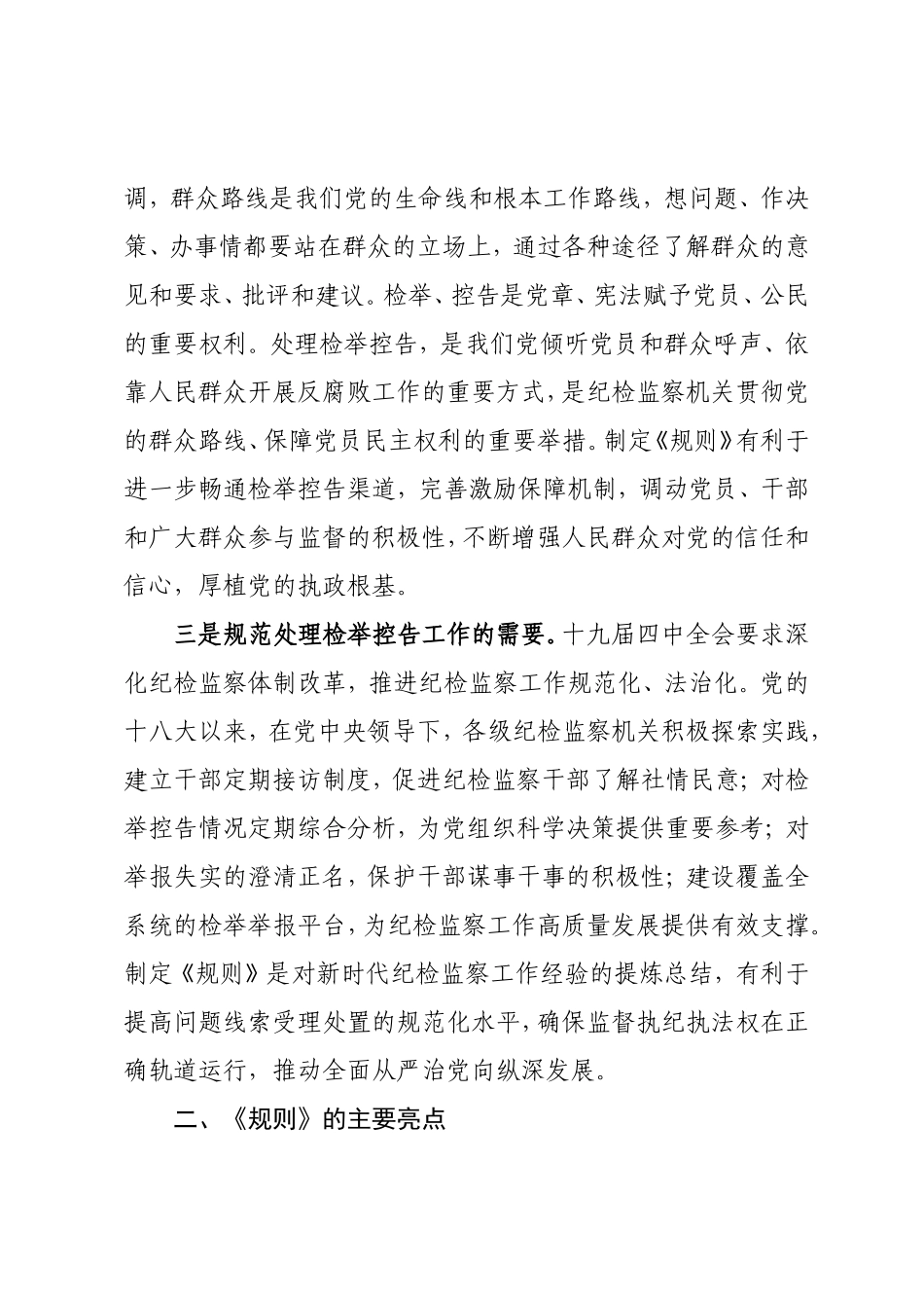 《纪检监察机关处理检举控告工作规则》辅导讲义.doc_第3页