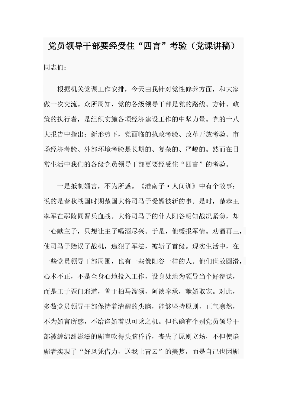 党员领导干部要经受住“四言”考验（党课讲稿）.docx_第1页