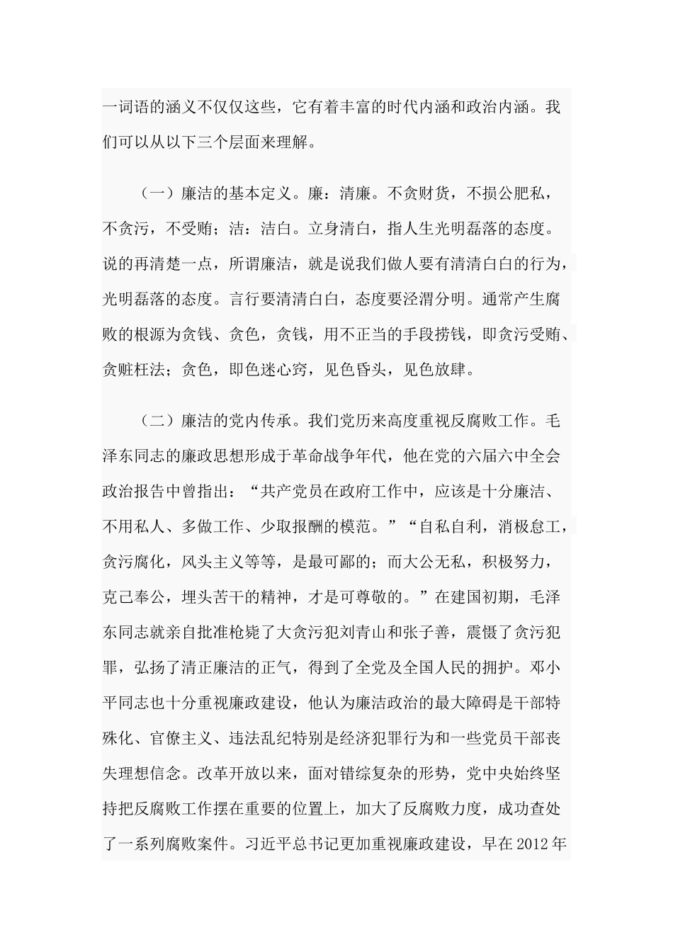 知规守廉、知足明廉知慎倡廉（党课讲稿）.docx_第2页