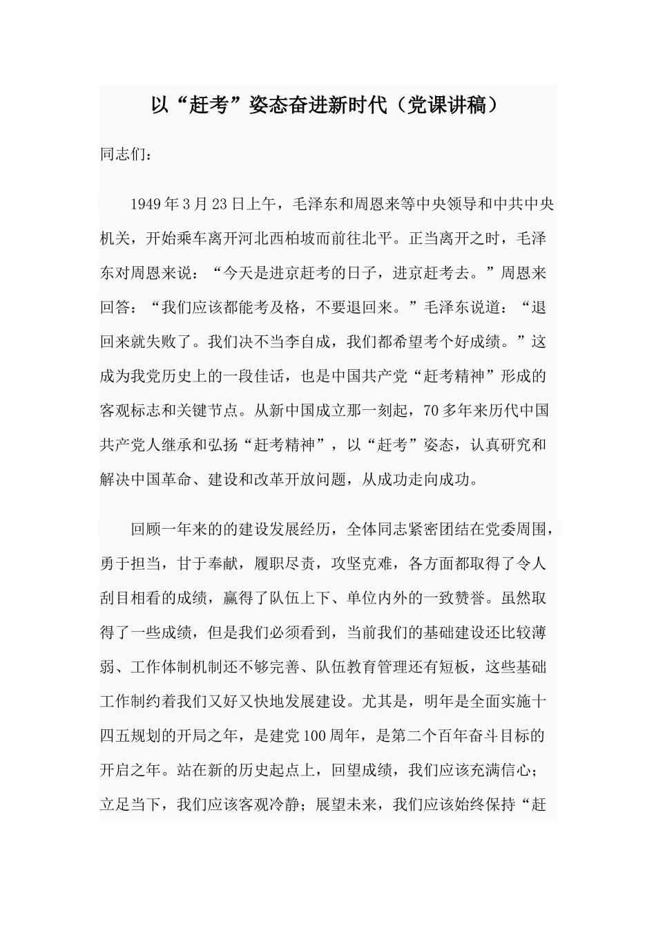 以“赶考”姿态奋进新时代（党课讲稿）.docx_第1页