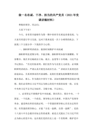 做一名忠诚、干净、担当的共产党员（2021年党课讲稿材料）.docx