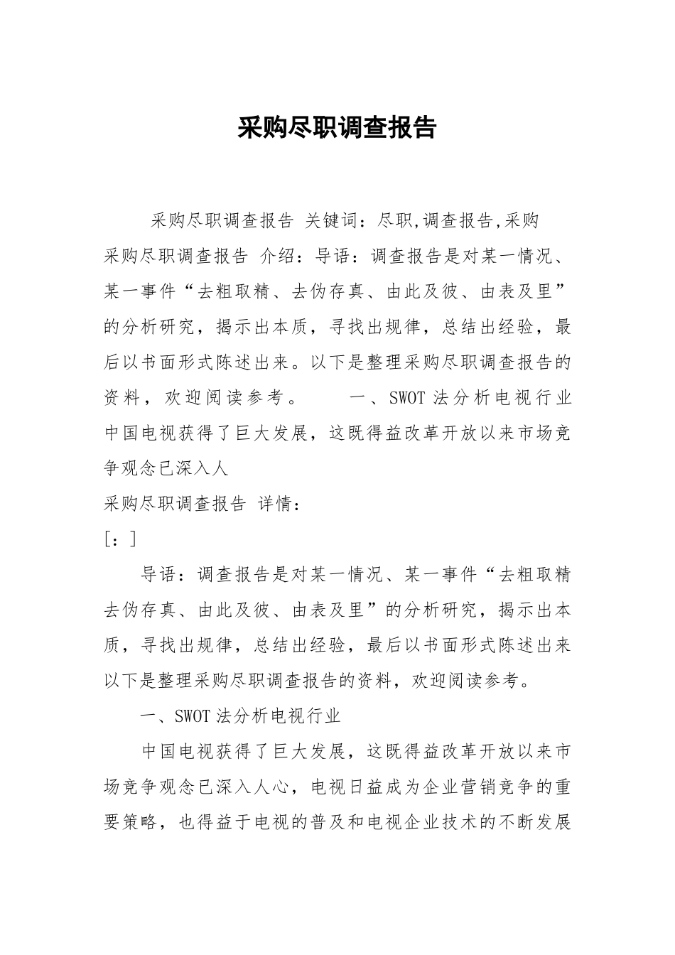 采购尽职调查报告.docx_第1页