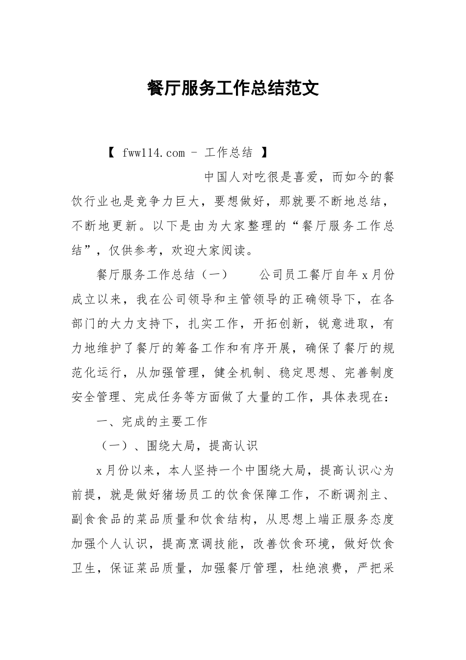 餐厅服务工作总结范文.docx_第1页
