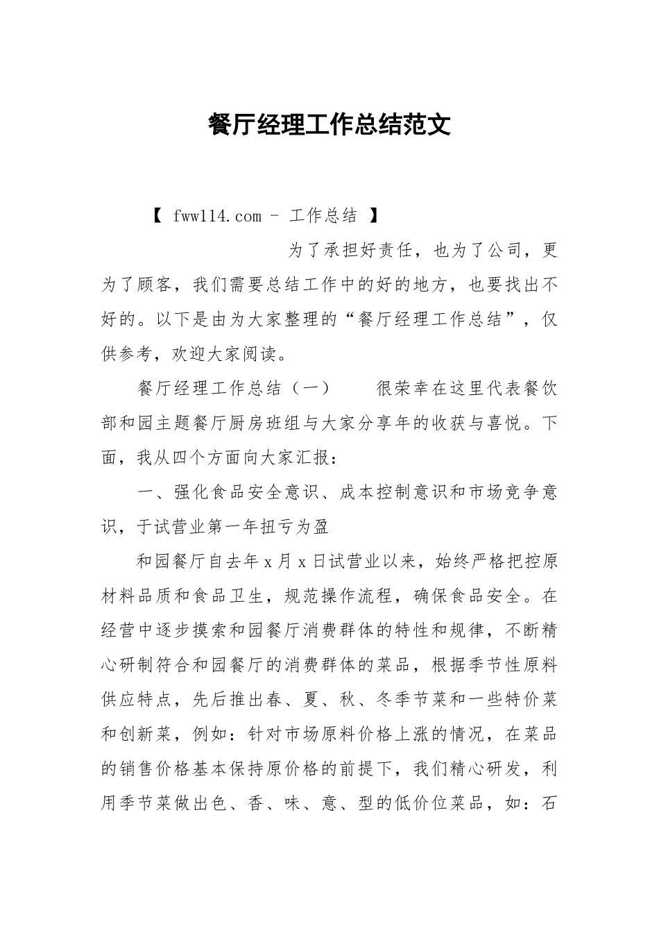餐厅经理工作总结范文.docx_第1页